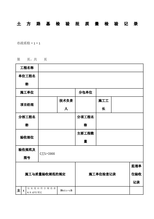 CJJ城镇道路工程检验批质量检验表格全套