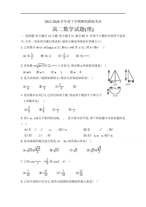 辽宁省葫芦岛市第一高级中学2015-2016学年高二下学期期初摸底考试数学(理)试题