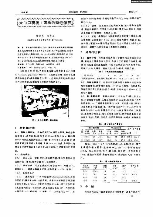 大白口蘑厦1菌株的特性研究