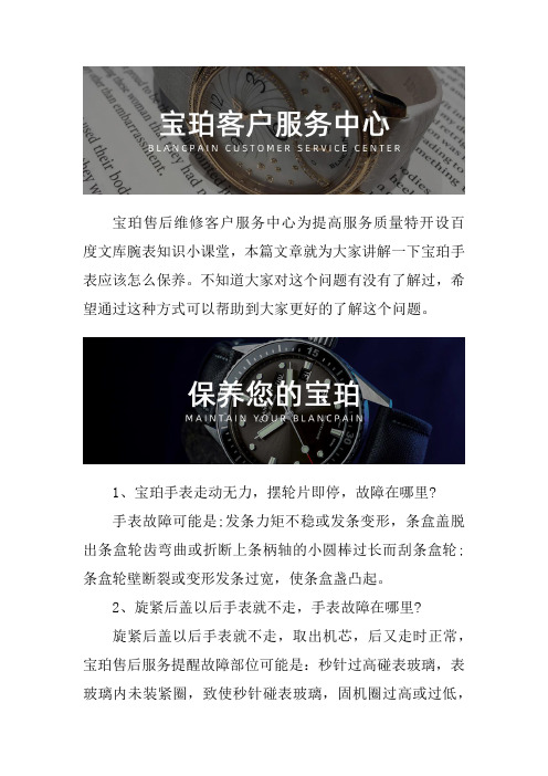 南昌宝珀手表售后维修服务中心--宝珀手表应该怎么保养