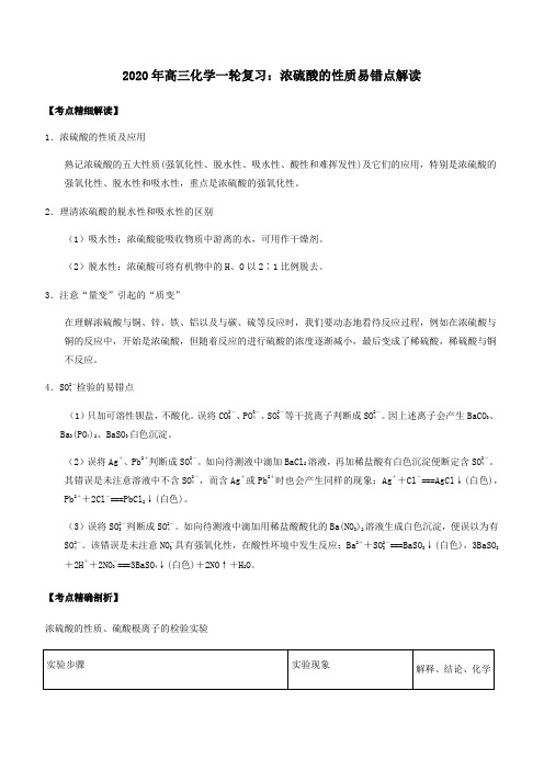 2020年高三化学一轮复习：浓硫酸的性质易错点解读附答案