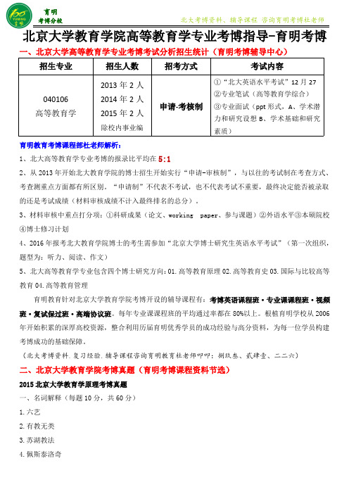 北京大学教育学院高等教育学专业考博报录比考试重点-育明考博