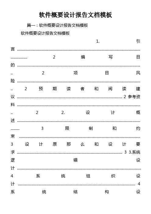 软件概要设计报告文档模板