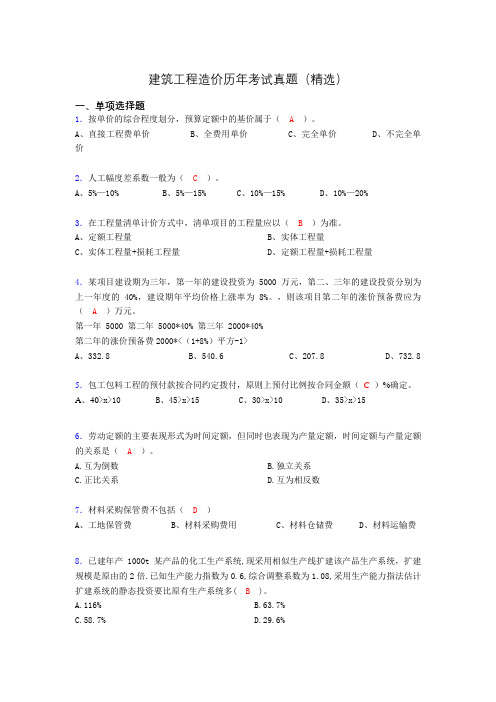 建筑工程造价历年考试真题(精选)aoc