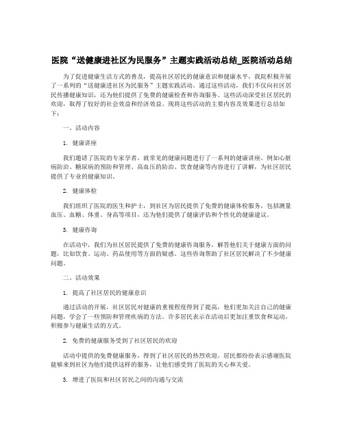 医院“送健康进社区为民服务”主题实践活动总结_医院活动总结