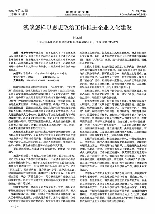 浅谈怎样以思想政治工作推进企业文化建设