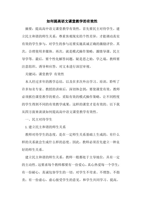 如何提高语文课堂教学的有效性