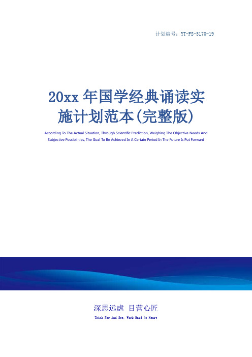 20xx年国学经典诵读实施计划范本(完整版)