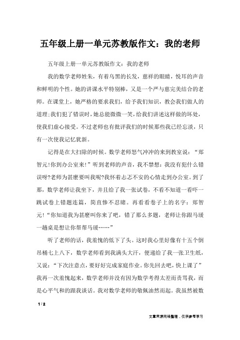 五年级上册一单元苏教版作文：我的老师_单元作文