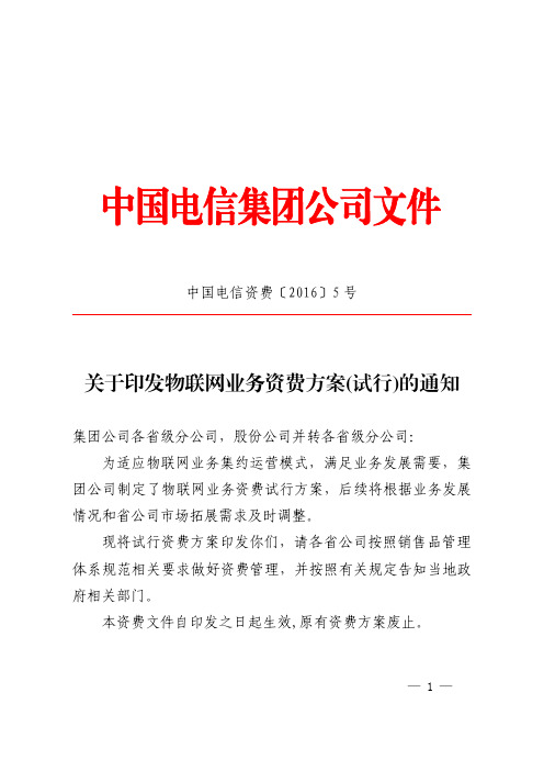 中国电信资费 《关于印发物联网业务资费方案 试行 的通知》