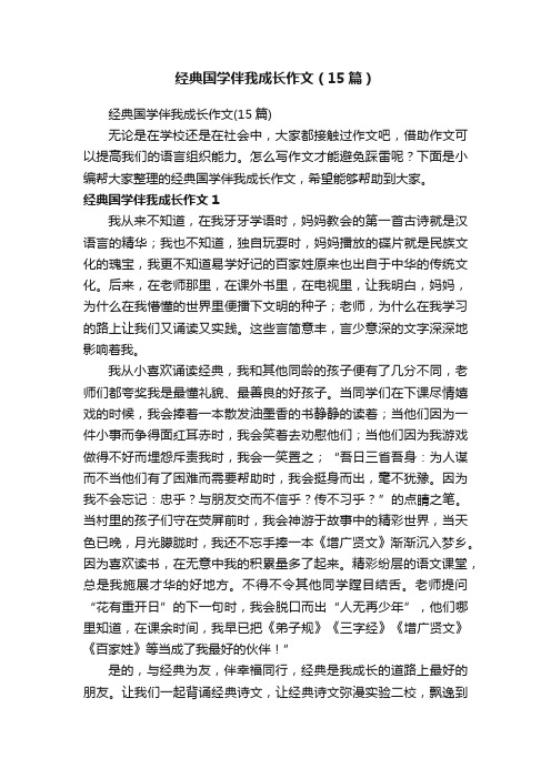 经典国学伴我成长作文（15篇）