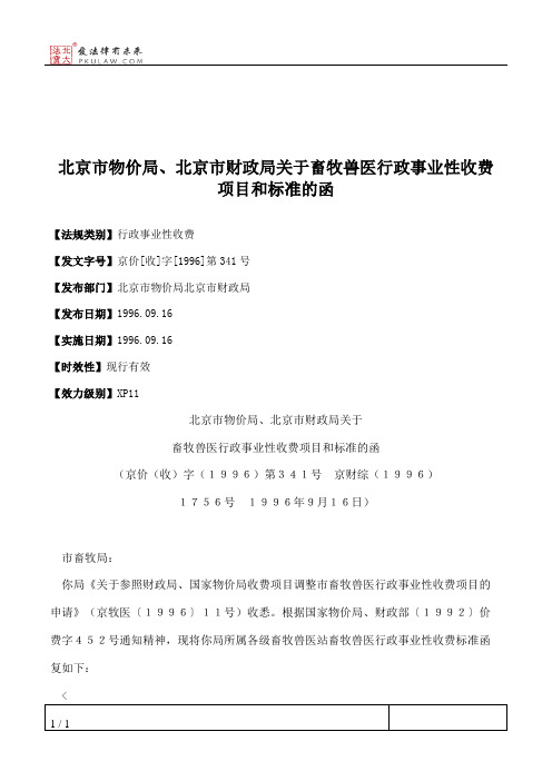 北京市物价局、北京市财政局关于畜牧兽医行政事业性收费项目和标准的函