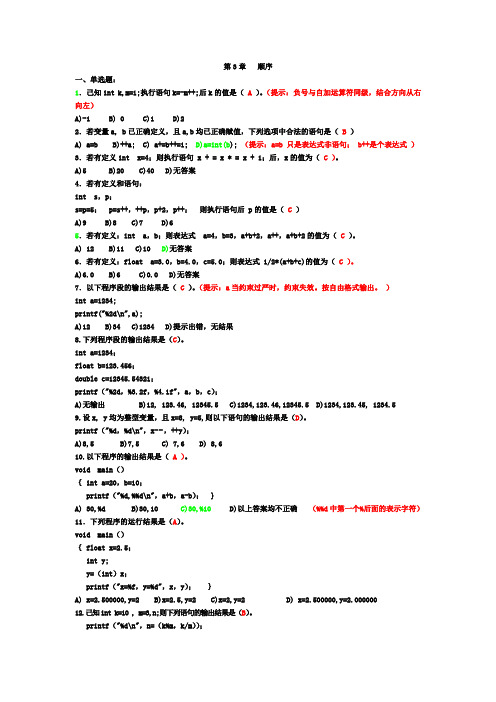 第3章顺序结构程序设计练习题及答案