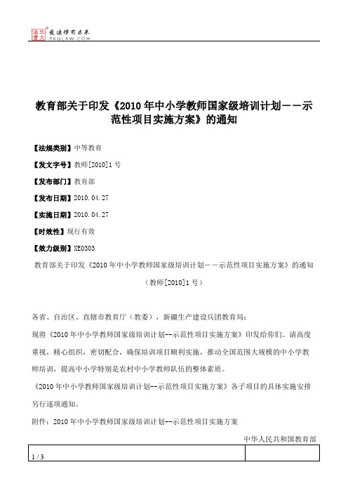 教育部关于印发《2010年中小学教师国家级培训计划--示范性项目