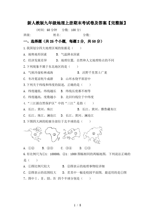 新人教版九年级地理上册期末考试卷及答案【完整版】