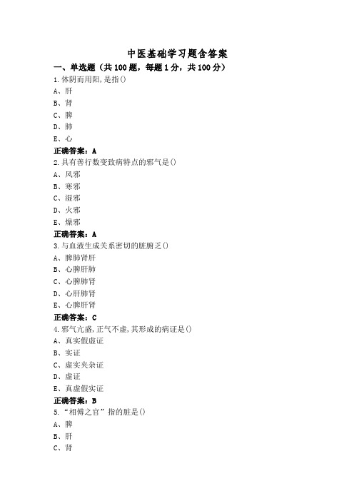 中医基础学习题含答案