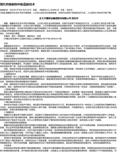 现代药物制剂中的高新技术
