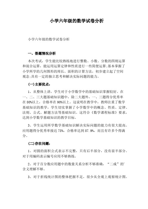 小学六年级的数学试卷分析