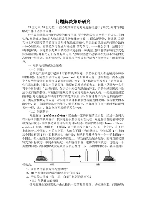 问题解决策略研究