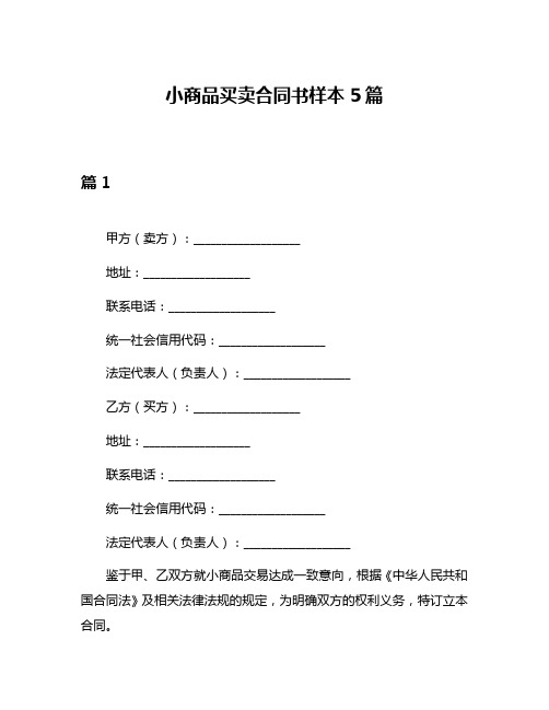 小商品买卖合同书样本5篇