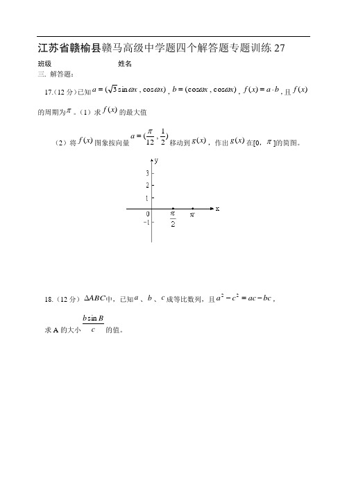 高三数学-2018江苏省赣榆县赣马高级中学题四个解答题