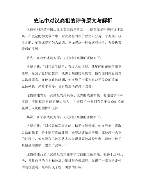 史记中对汉高祖的评价原文与解析