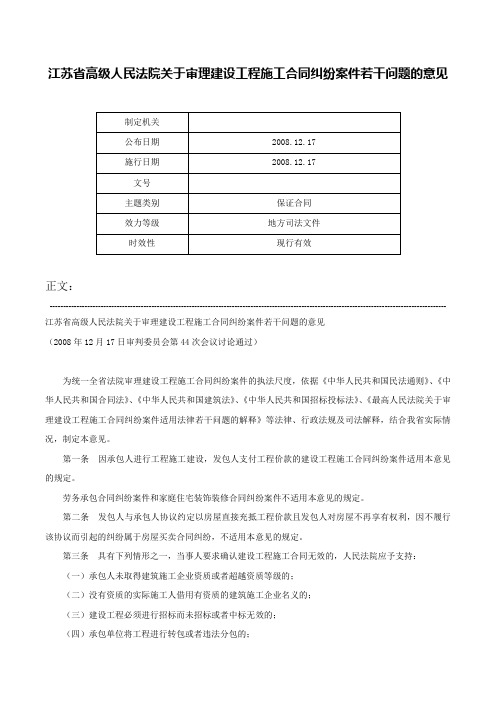 江苏省高级人民法院关于审理建设工程施工合同纠纷案件若干问题的意见-