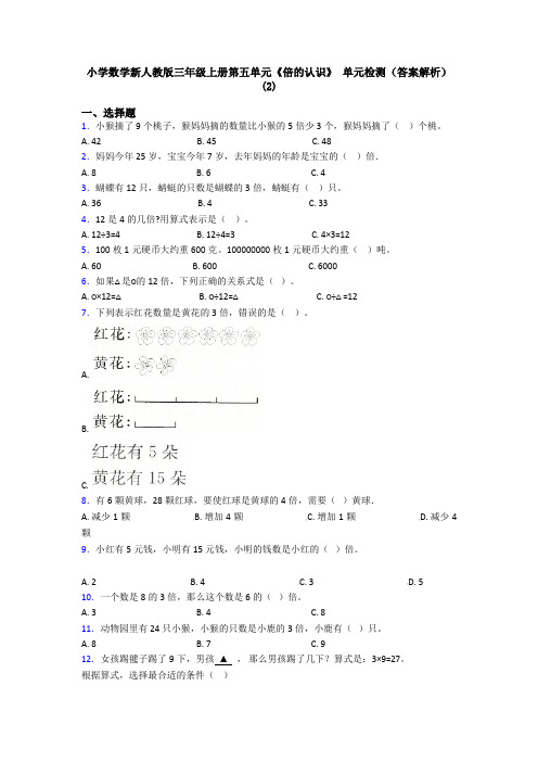 小学数学新人教版三年级上册第五单元《倍的认识》 单元检测(答案解析)(2)