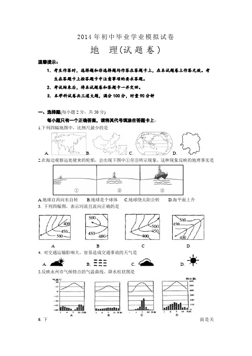 2014年初中学业水平考试模拟地理试卷(34)