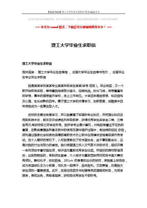 【2018-2019】理工大学毕业生求职信-优秀word范文 (3页)