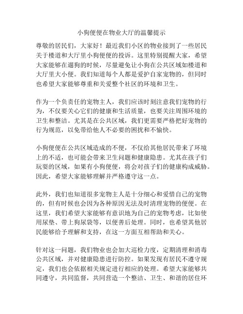 小狗便便在物业大厅的温馨提示