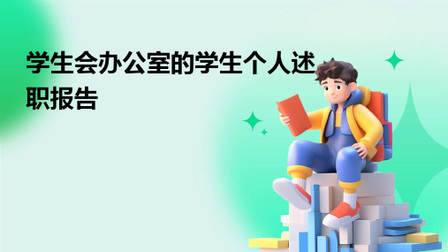 学生会办公室的学生个人述职报告PPT