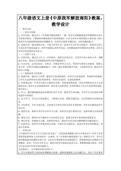 八年级语文上册《中原我军解放南阳》教案、教学设计