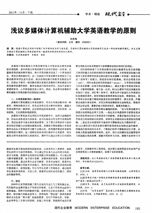 浅议多媒体计算机辅助大学英语教学的原则