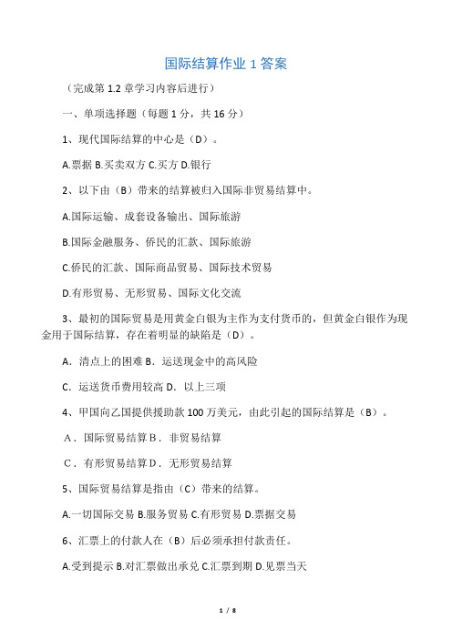 电大国际结算作业1答案
