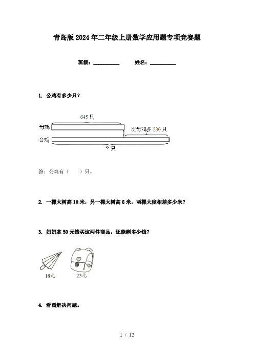 青岛版2024年二年级上册数学应用题专项竞赛题