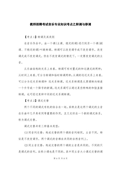 教师招聘考试音乐专业知识考点之转调与移调