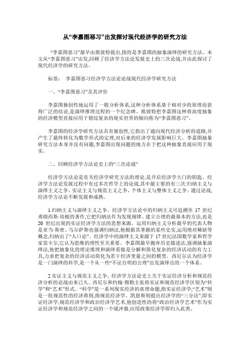 从“李嘉图恶习”出发探讨现代经济学的研究方法