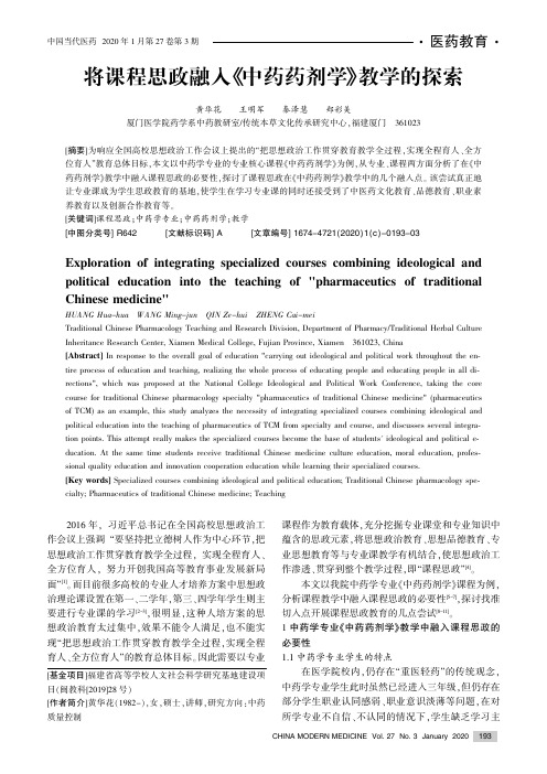 将课程思政融入《中药药剂学》教学的探索