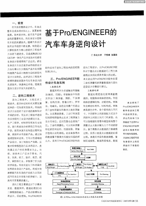 基于Pro／ENGINEER的汽车车身逆向设计