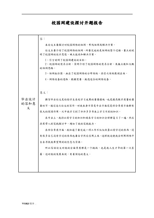 校园网建设探讨开题报告