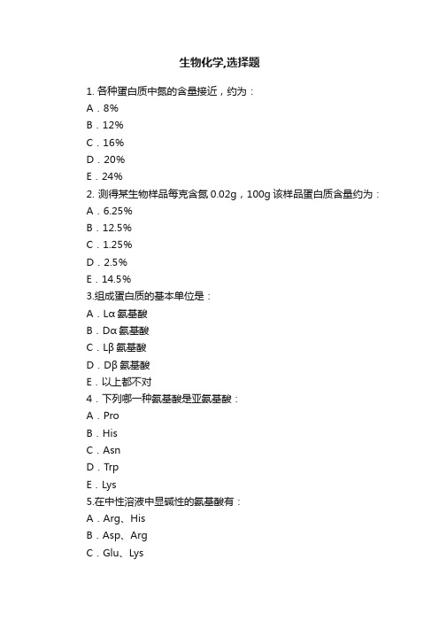 生物化学,选择题