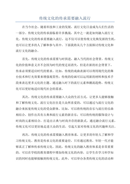 传统文化的传承需要融入流行