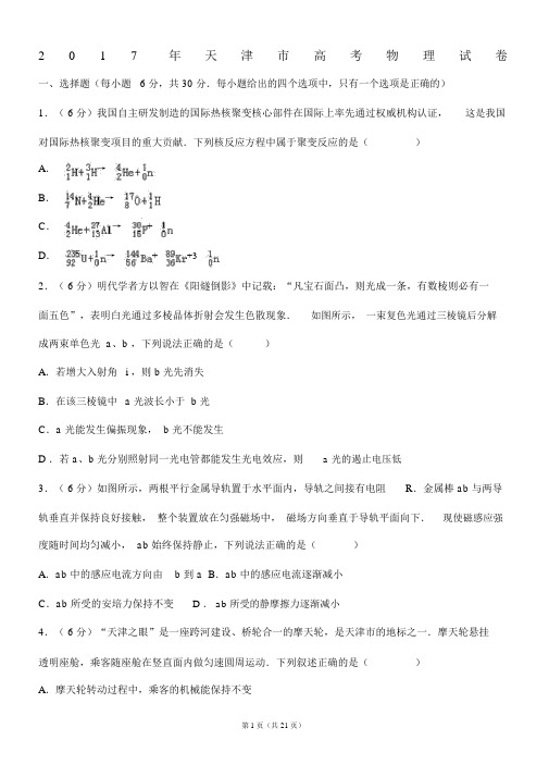 2017年天津市高考物理试卷(真题详细解析)