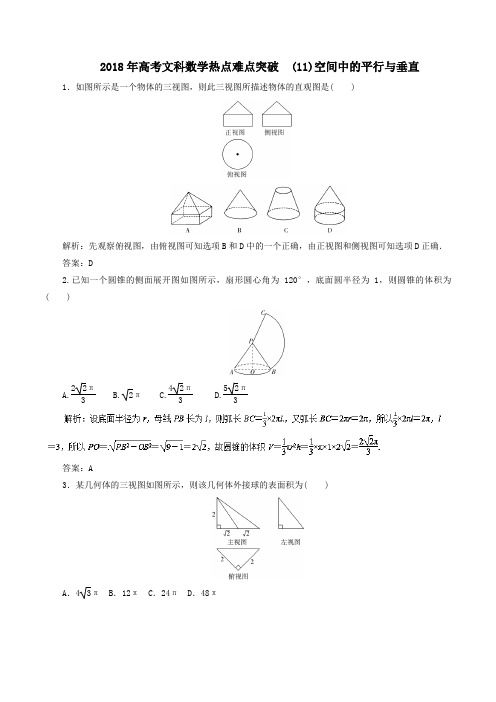 2018年高考文科数学热点难点突破  (11)空间中的平行与垂直