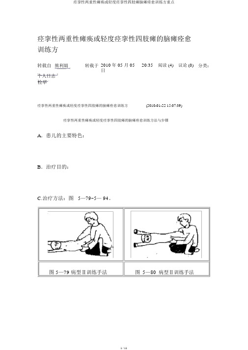 痉挛性双重性瘫痪或轻度痉挛性四肢瘫脑瘫康复训练方要点