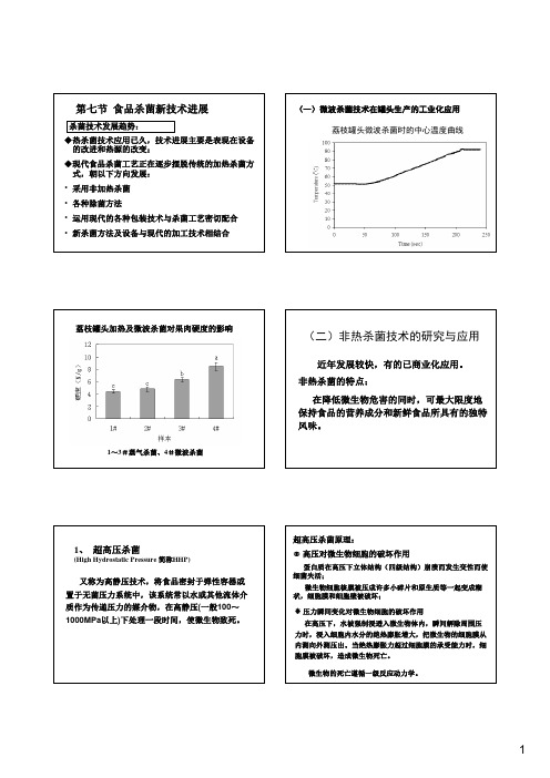 食品杀菌新技术