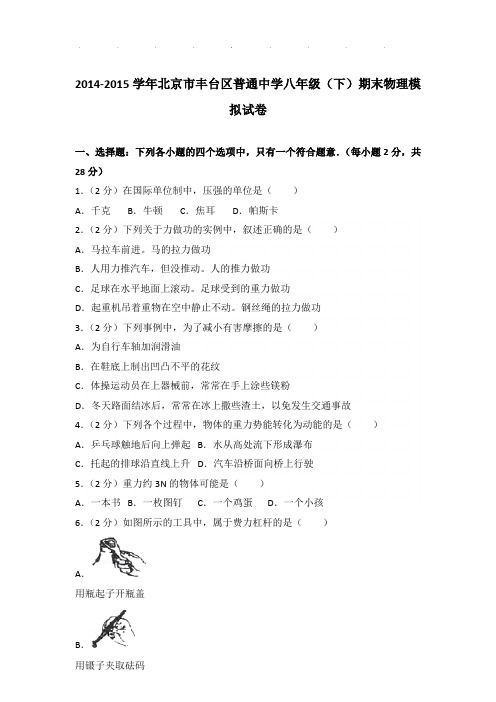 2014-2015年北京市丰台区普通中学八年级下学期期末物理模拟试卷和答案