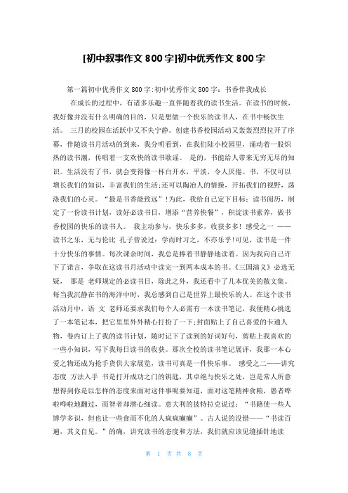 [初中叙事作文800字]初中优秀作文800字