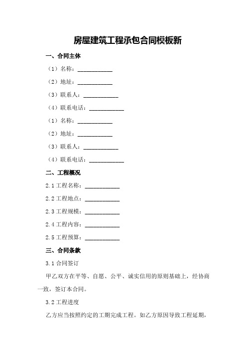 房屋建筑工程承包合同模板新